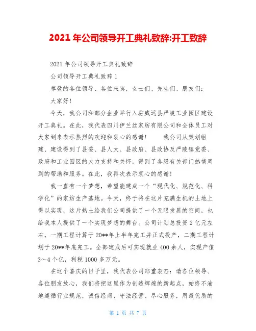 2021年公司领导开工典礼致辞-开工致辞