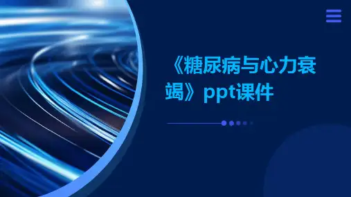 《糖尿病与心力衰竭》课件