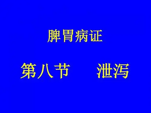 中医内科学课件脾胃病证-8泄泻