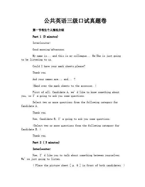 公共英语三级口试真题卷