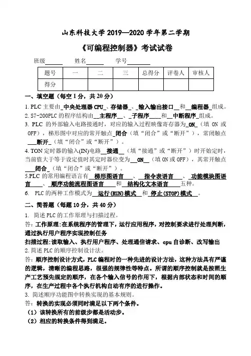 山东科技大学2019—2020学年第二学期PLC期末考试试卷