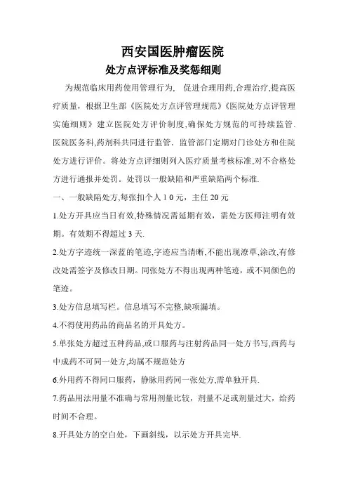 处方点评标准及奖惩细则
