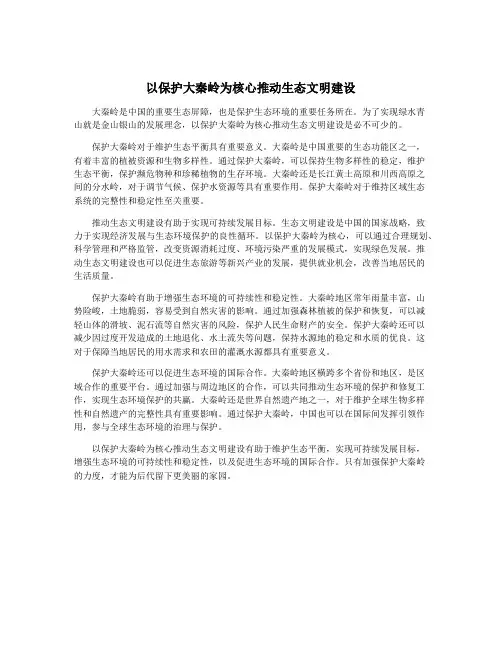 以保护大秦岭为核心推动生态文明建设