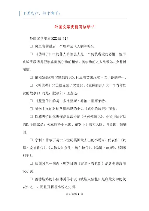 外国文学史复习总结-3