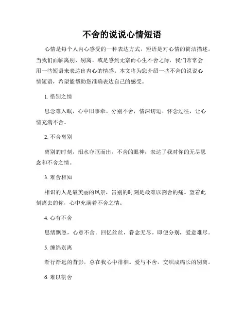 不舍的说说心情短语