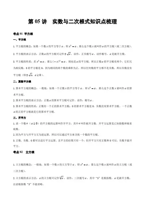 第05讲 实数与二次根式(知识点梳理)(记诵版)-【学霸计划】【2022年】中考数学大复习(知识点·