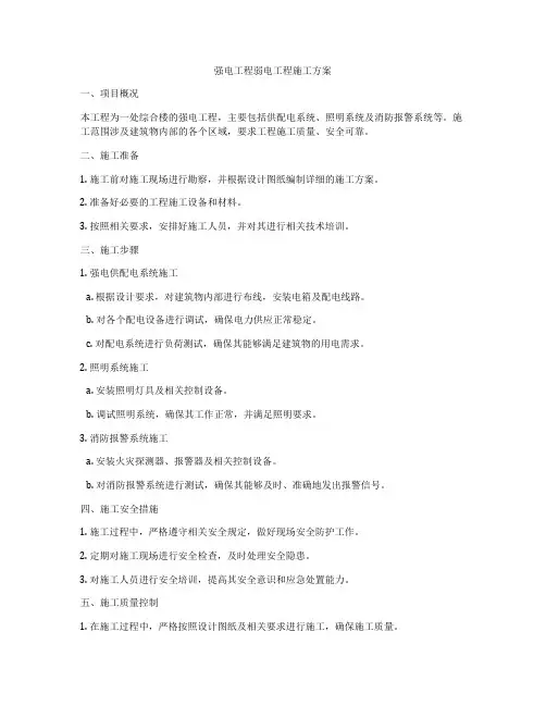 强电工程弱电工程施工方案