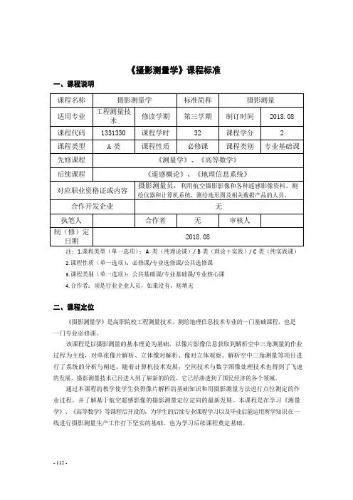 《摄影测量学》课程标准(高职)