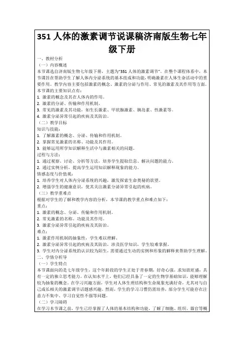 351人体的激素调节说课稿济南版生物七年级下册