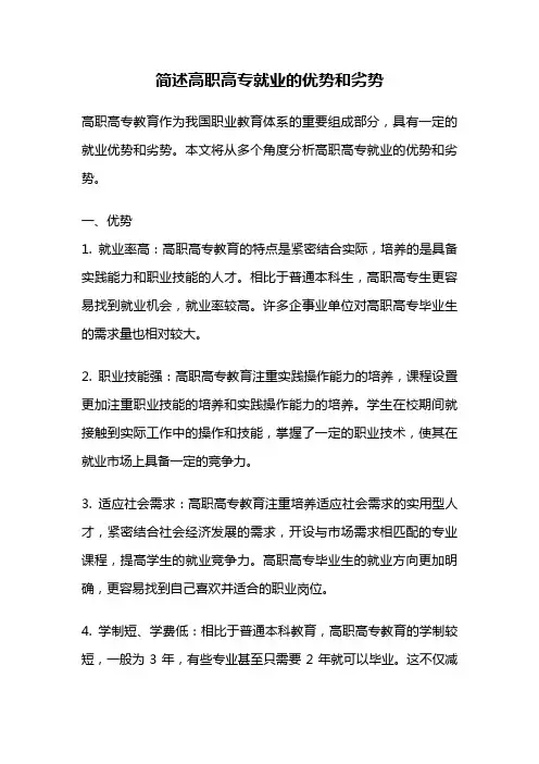 简述高职高专就业的优势和劣势
