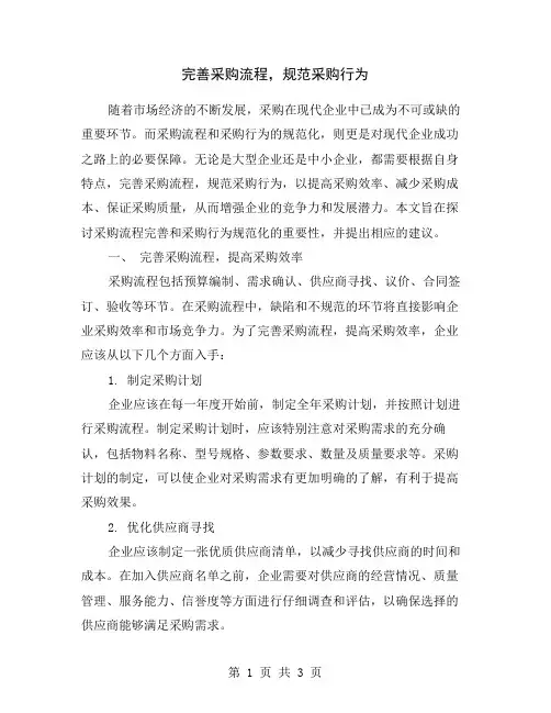 完善采购流程,规范采购行为