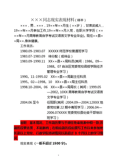 副县级干部现实表现材料XXX同志现实表现材料XX后备干部考察材料