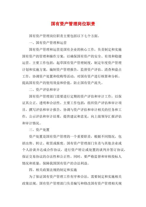 国有资产管理岗位职责
