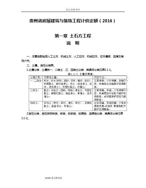 贵州省房屋建筑和装饰工程计价定额(2016)章节说明