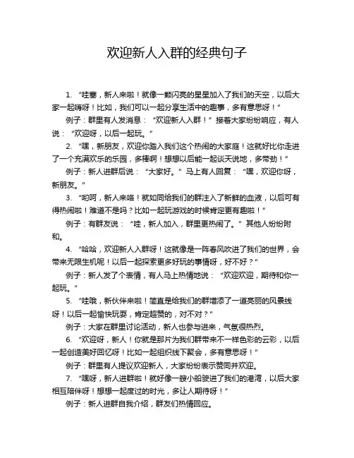 欢迎新人入群的经典句子