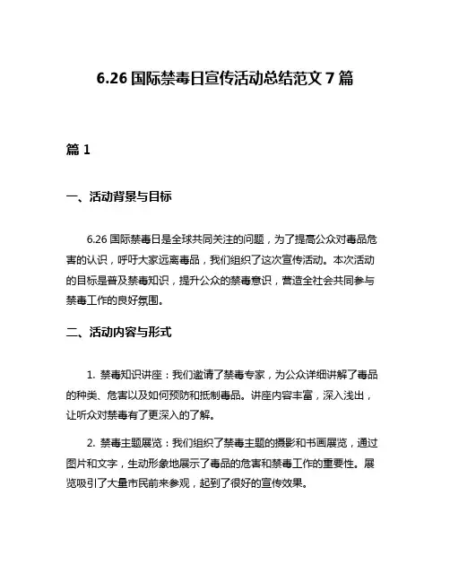 626国际禁毒日宣传活动总结范文7篇