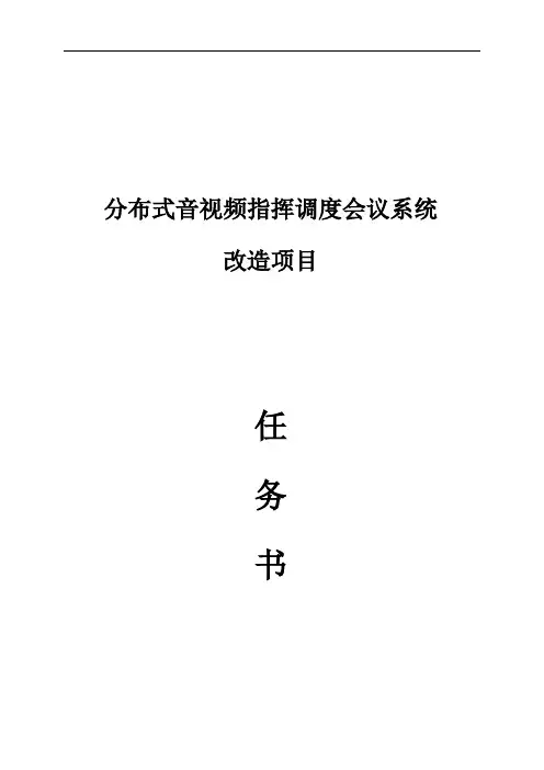 音视频互通改造项目项目任务书