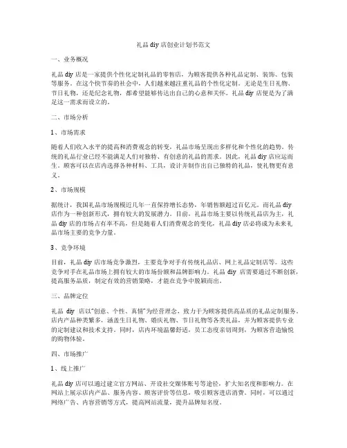 礼品diy店创业计划书范文