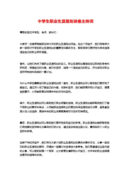 中学生职业生涯规划讲座主持词