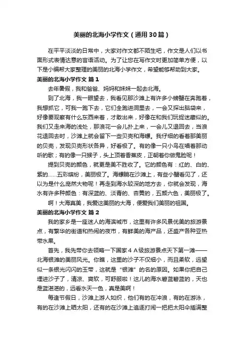 美丽的北海小学作文（通用30篇）
