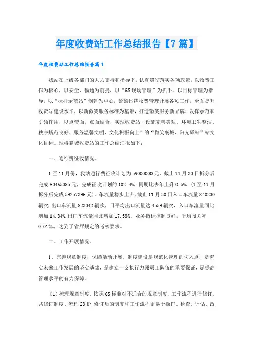 年度收费站工作总结报告【7篇】