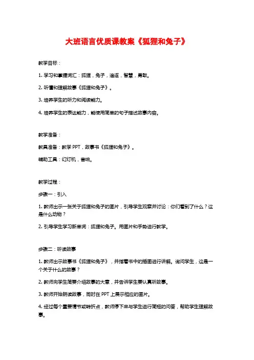 大班语言优质课教案《狐狸和兔子》