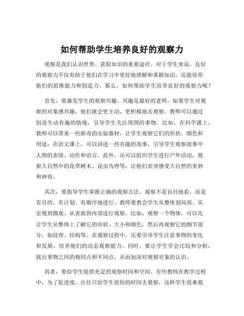 如何帮助学生培养良好的观察力