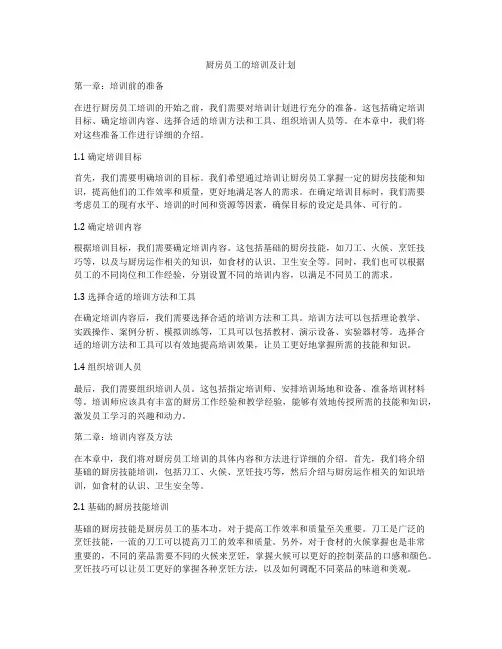 厨房员工的培训及计划