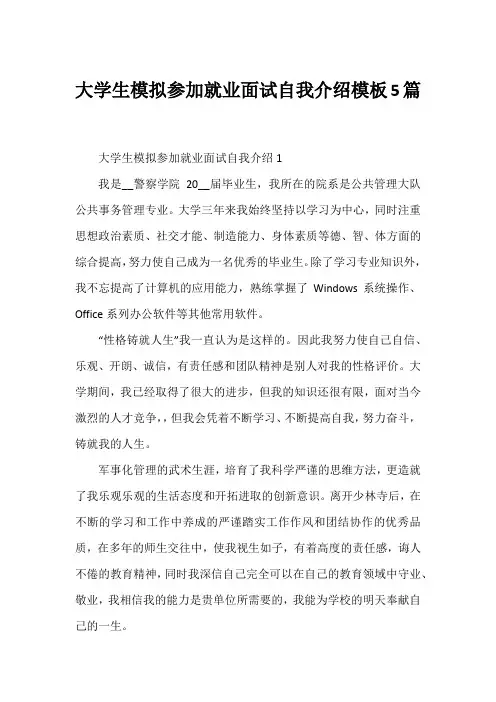 大学生模拟参加就业面试自我介绍模板5篇