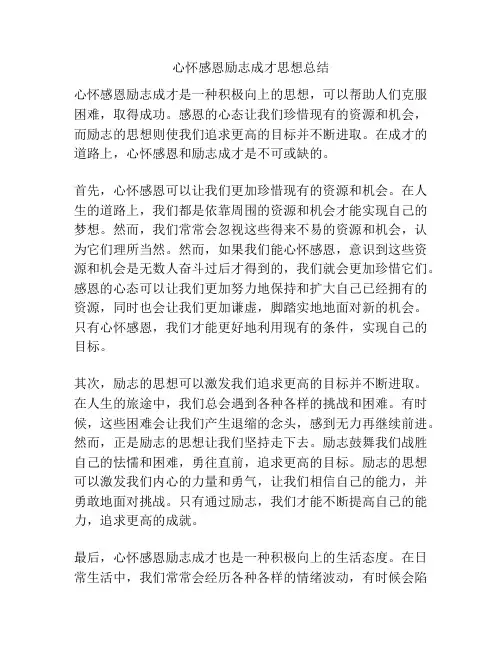 心怀感恩励志成才思想总结