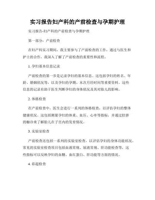 实习报告妇产科的产前检查与孕期护理