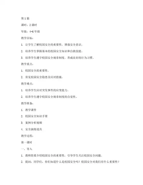 中小学校园安全教育教案(2篇)