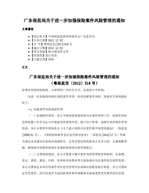 广东保监局关于进一步加强保险案件风险管理的通知