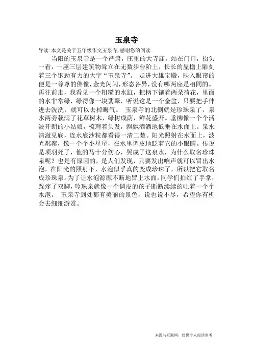 玉泉寺_五年级作文