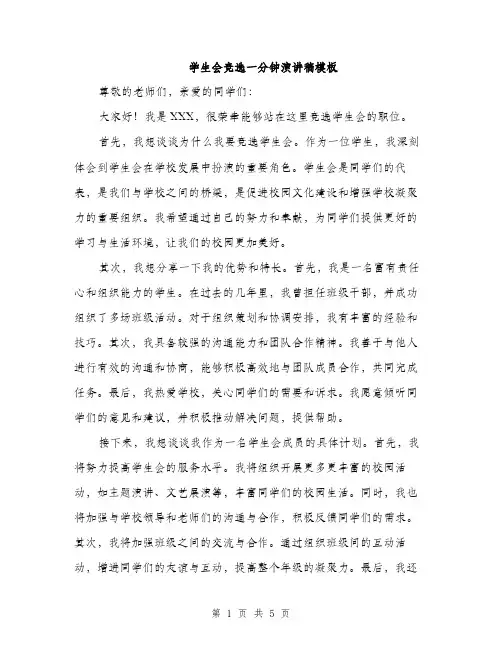学生会竞选一分钟演讲稿模板（三篇）