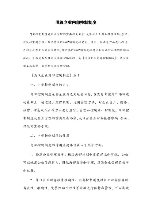 浅议企业内部控制制度