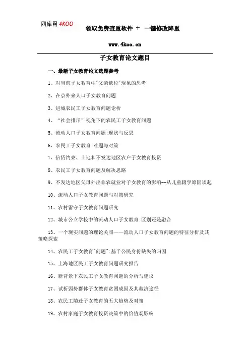 子女教育论文题目选题参考