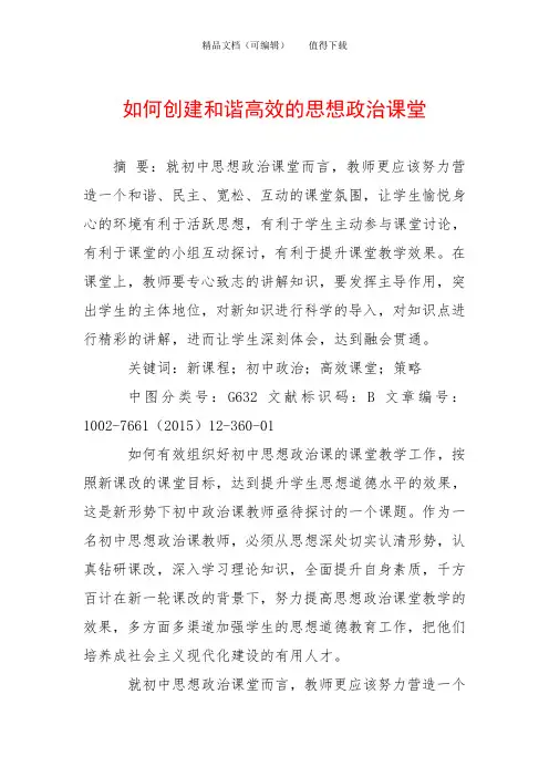 如何创建和谐高效的思想政治课堂