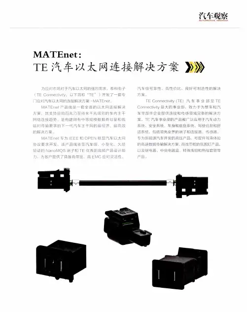 MATEnet：TE汽车以太网连接解决方案
