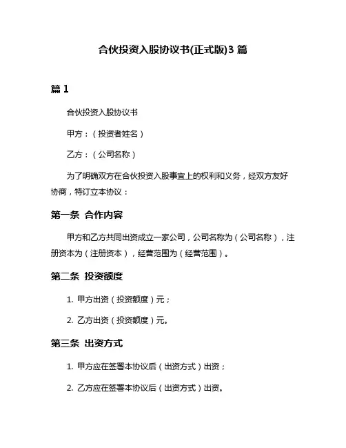 合伙投资入股协议书(正式版)3篇