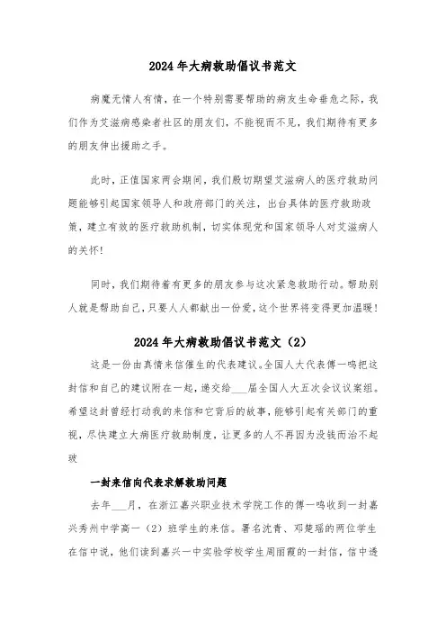 2024年大病救助倡议书范文（3篇）