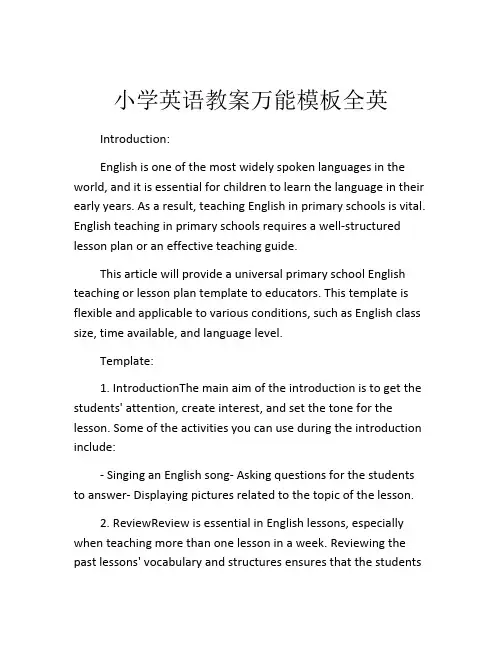 小学英语教案万能模板全英