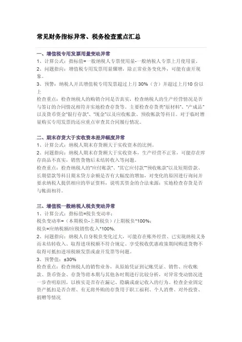 纳税稽查财务指标