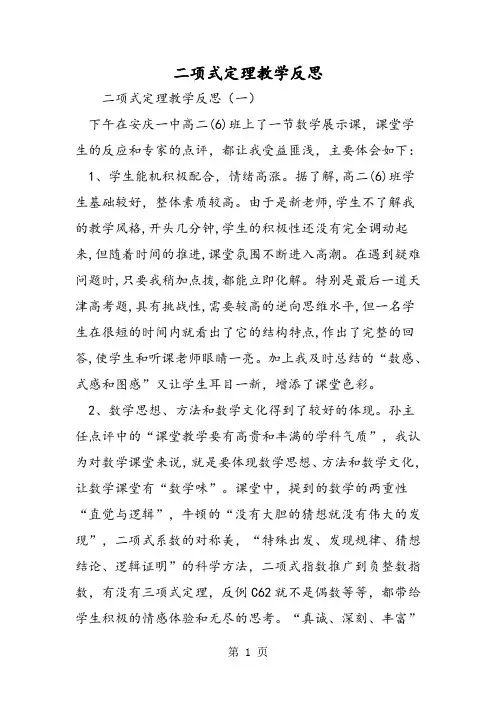 二项式定理教学反思-最新教学文档