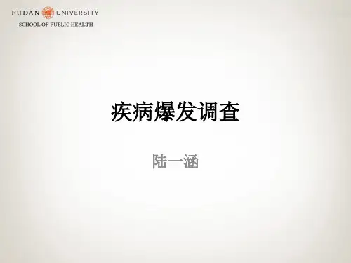 流行病学 5-实习_疾病爆发调查