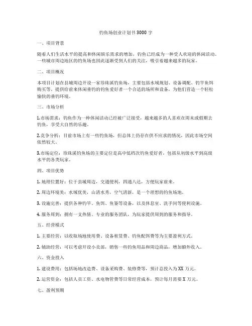 钓鱼场创业计划书3000字