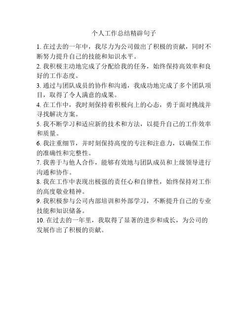 个人工作总结精辟句子