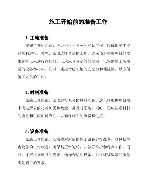 施工开始前的准备工作