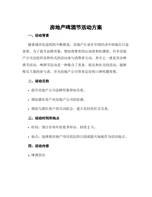 房地产啤酒节活动方案