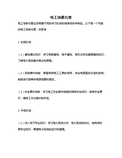 电工培养方案